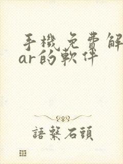 手机免费解压rar的软件
