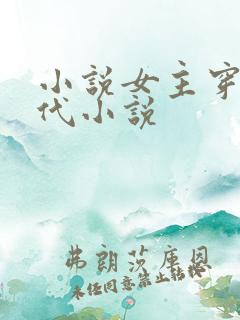 小说女主穿越古代小说