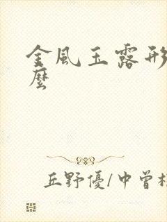 金风玉露形容什么