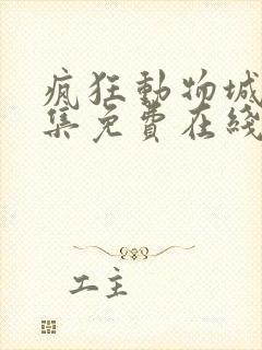 疯狂动物城2全集免费在线观看