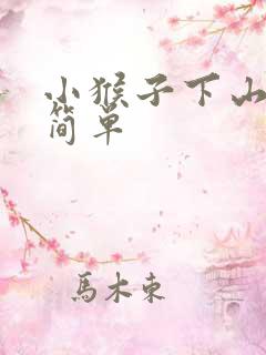 小猴子下山画画简单