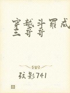 穿越斗罗成为唐三哥哥