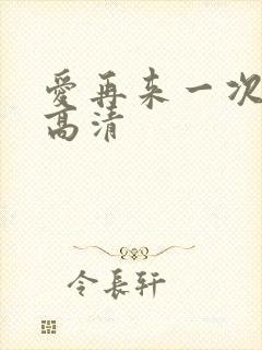 爱再来一次电影高清