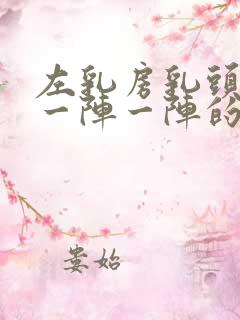 左乳房乳头刺痛一阵一阵的痛