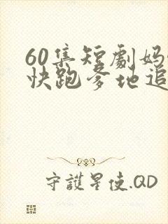 60集短剧妈咪快跑爹地追来了