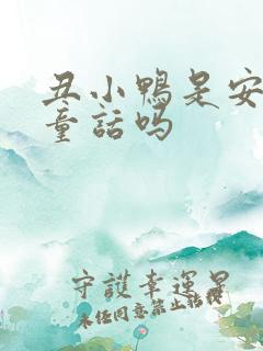 丑小鸭是安徒生童话吗