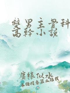 双男主骨科年下高干小说