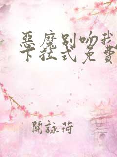 恶魔别吻我漫画下拉式免费阅读