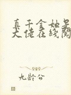 真千金她是全能大佬在线阅读免费 真千金她是全能大佬在线阅读免费