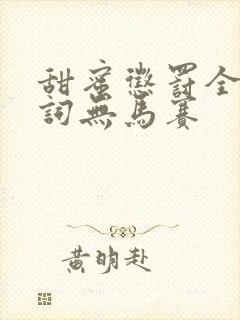 甜蜜惩罚全集台词无马赛