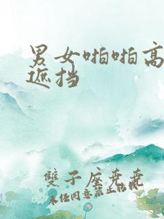 男女啪啪高清无遮挡