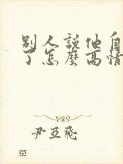 别人说他自己老了怎么高情商回复
