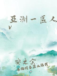 亚洲一区人妻av