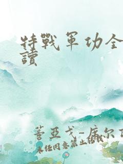 特战军功全本阅读