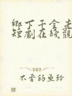 乡下千金老祖宗短剧在线观看