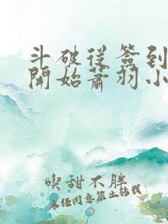 斗破从签到异火开始萧羽小说的免费阅读