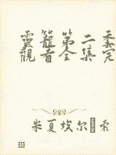 灵笼第二季免费观看全集完整版 灵笼第二季免费观看全集完整版