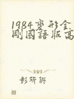 1984变形金刚国语版高清