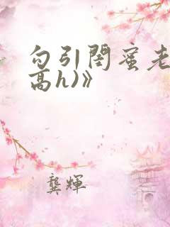 勾引闺蜜老公(高h)》 勾引闺蜜老公(高h)》