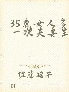 35岁女人多久一次夫妻生活才算正常