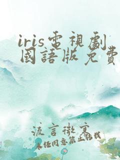 iris电视剧国语版免费观看