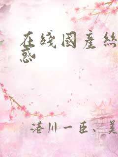 在线国产丝袜诱惑