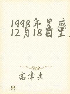1998年农历12月18日生辰八字