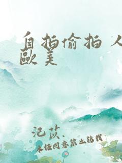 自拍偷拍 人妻欧美