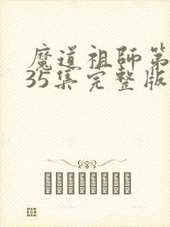 魔道祖师第三季35集完整版