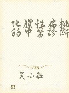 化脓性扁桃体炎的中医诊断