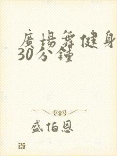 广场舞健身操 30分钟