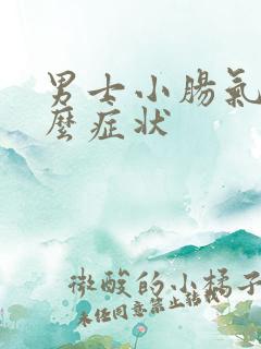 男士小肠气是什么症状