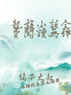 龙族小说全文免费阅读无弹窗