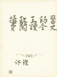 摄政王的医妃免费阅读全文