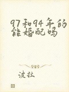 97和94年的能婚配吗