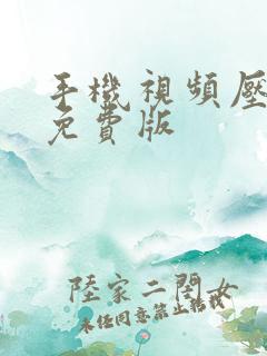 手机视频压缩器免费版