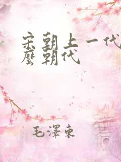 宋朝上一代是什么朝代
