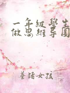 一年级学生怎么做思维导图