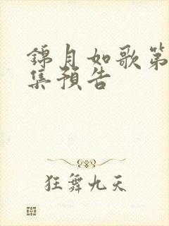 锦月如歌第32集预告