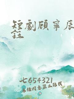 短剧顾宁辰孟卓钰 短剧顾宁辰孟卓钰