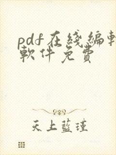 pdf在线编辑软件免费