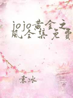 jojo黄金之风全集免费看