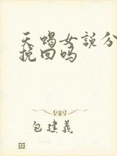天蝎女说分手能挽回吗
