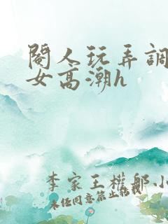 阉人玩弄调教秀女高潮h