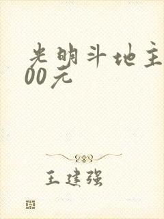 光明斗地主赚200元 光明斗地主赚200元