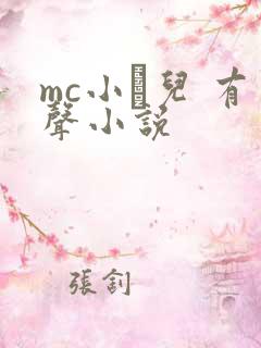 mc小苮儿 有声小说