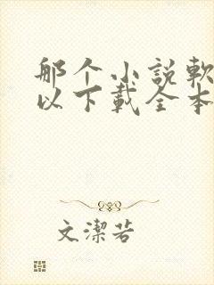 那个小说软件可以下载全本