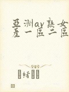 亚洲av熟女国产一区二区