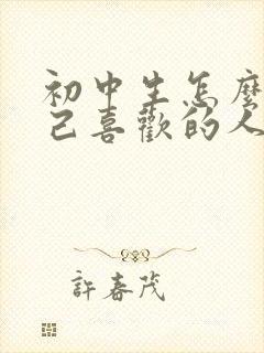 初中生怎么撩自己喜欢的人