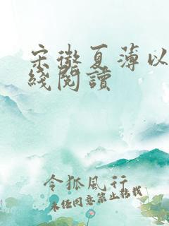 宋微夏薄以宸在线阅读